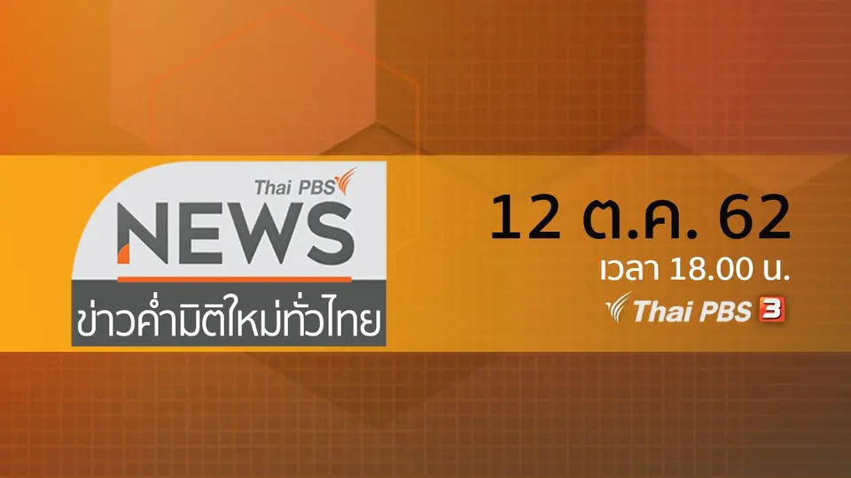ข่าวค่ำ มิติใหม่ทั่วไทย