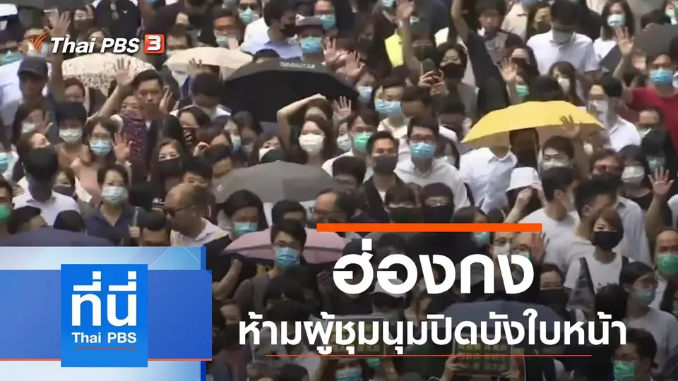 ประเด็นข่าว (4 ต.ค. 62)