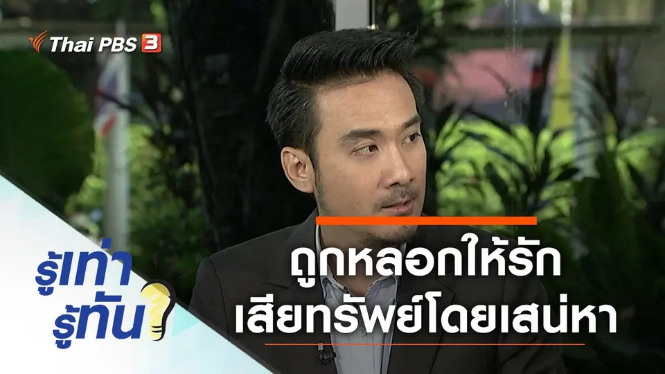 เตือนภัย ถูกหลอกให้รัก เสียทรัพย์โดยเสน่หา
