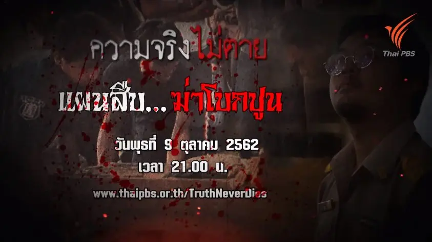 แผนสืบ...ฆ่าโบกปูน