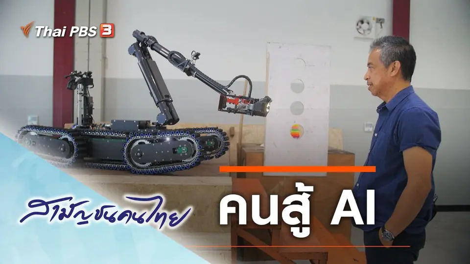 คนสู้ AI