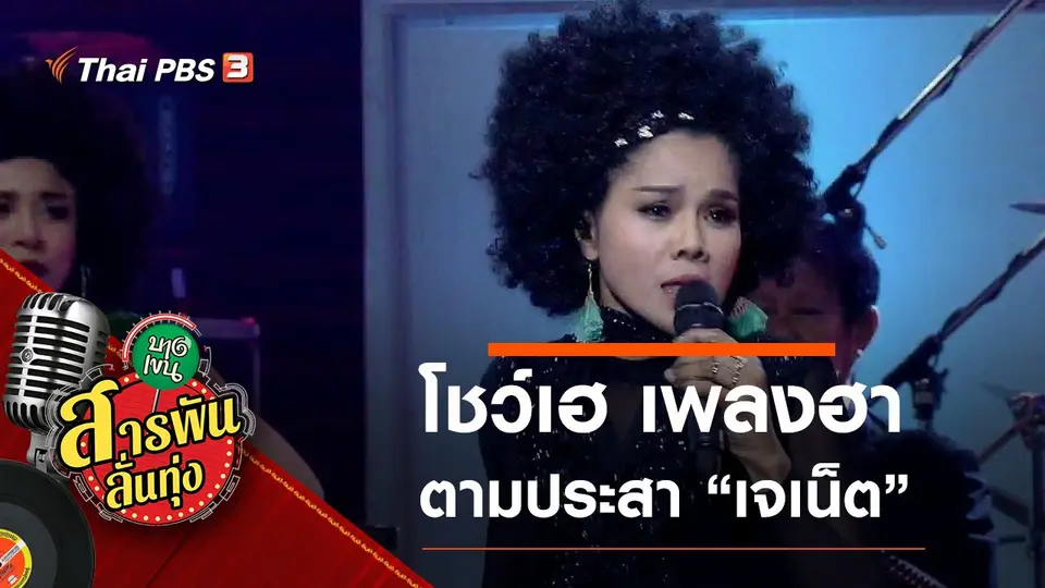 ​โชว์เฮ เพลงฮา ตามประสา "เจเน็ต"