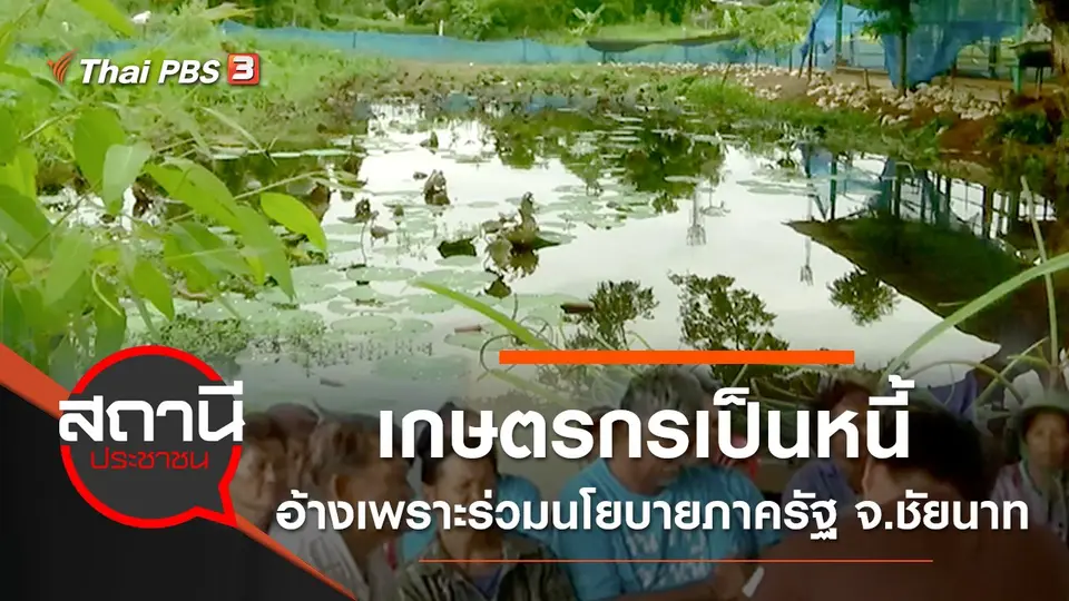 เกษตรกรเป็นหนี้ อ้างเพราะร่วมนโยบายภาครัฐ จ.ชัยนาท