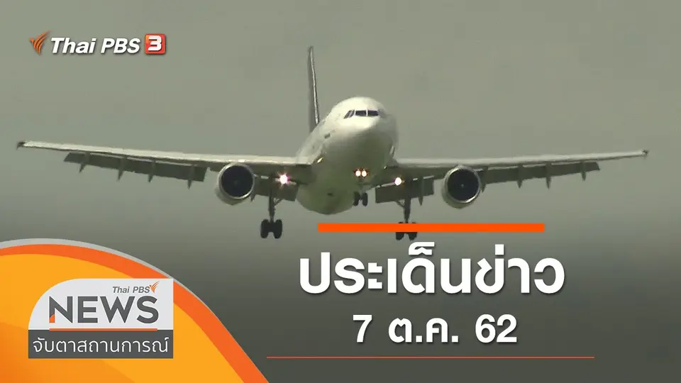 ประเด็นข่าว (7 ต.ค. 62)