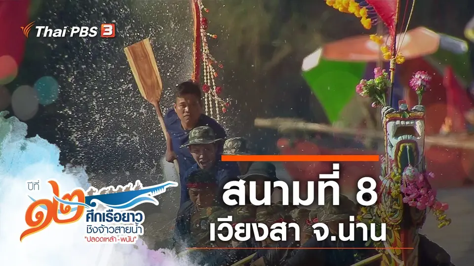 สนามที่ 8 เวียงสา จ.น่าน