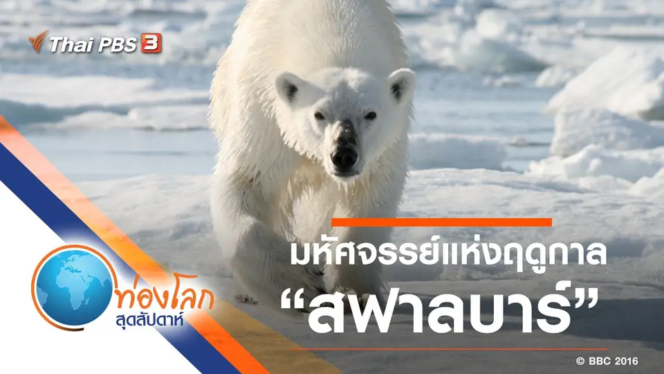 ท่องโลกสุดสัปดาห์