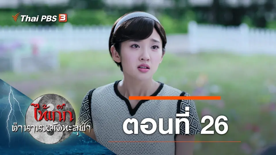 ซีรีส์จีน ไท้เก๊ก ตำนานหมัดทะลุฟ้า