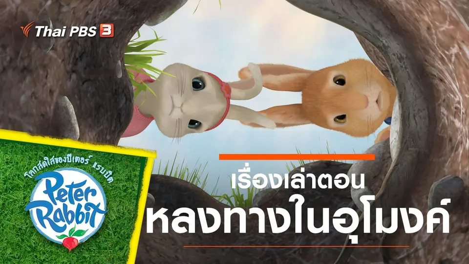 โลกสดใสของปีเตอร์ แรบบิต