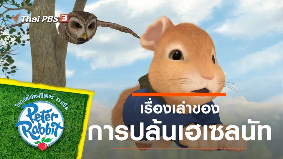 โลกสดใสของปีเตอร์ แรบบิต