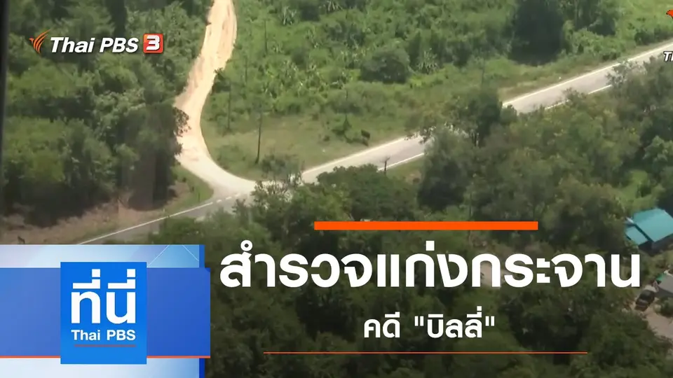 ประเด็นข่าว (10 ต.ค. 62)