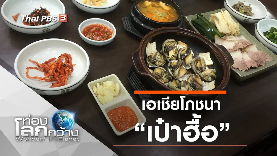 ท่องโลกกว้าง