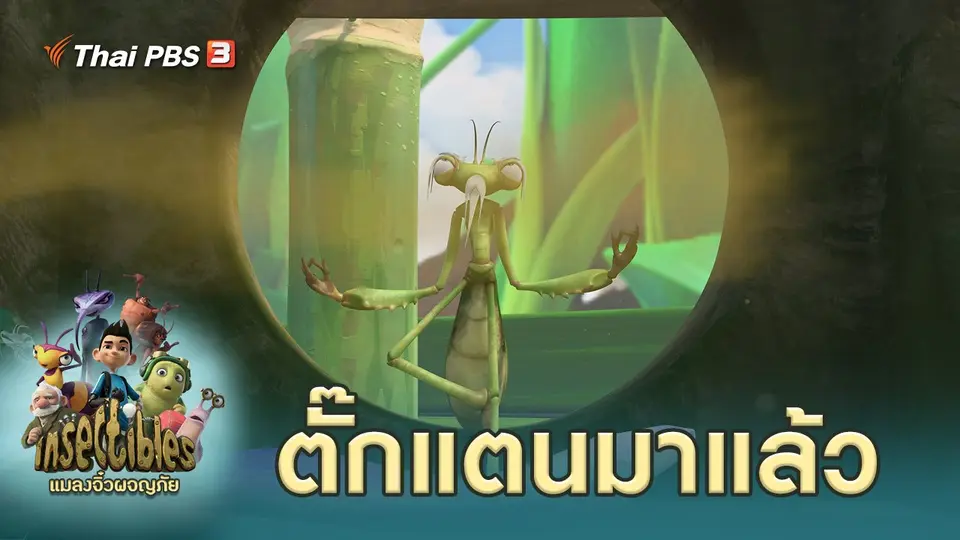 แมลงจิ๋วผจญภัย