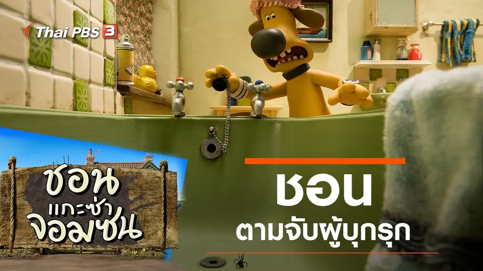 ชอน...แกะซ่าจอมซน