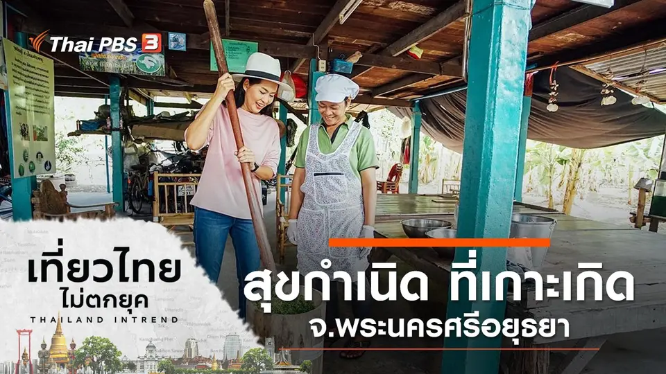 สุขกำเนิด ที่เกาะเกิด จ.พระนครศรีอยุธยา