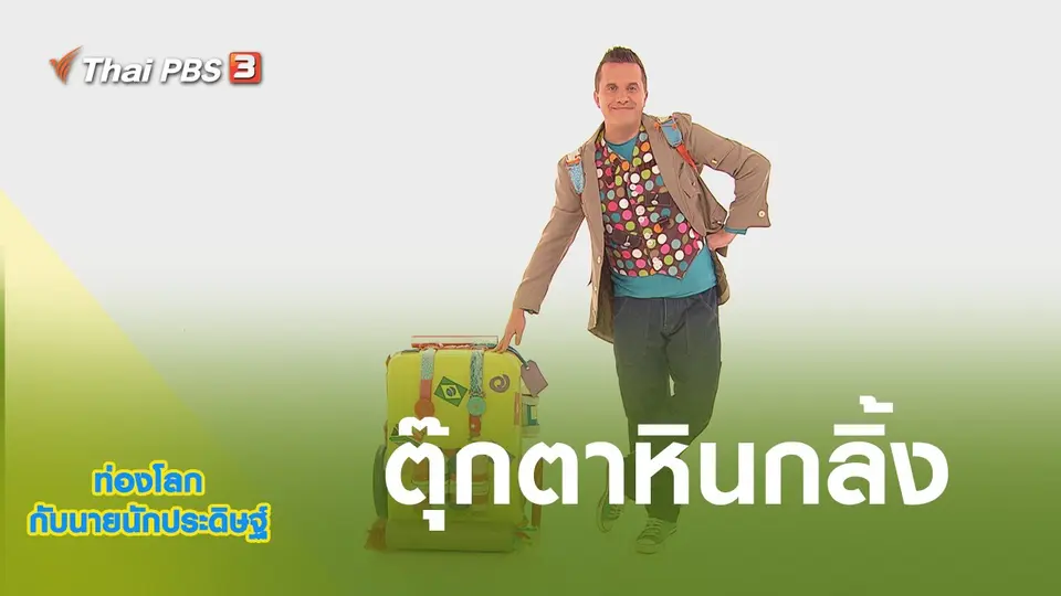 ท่องโลกกับนายนักประดิษฐ์
