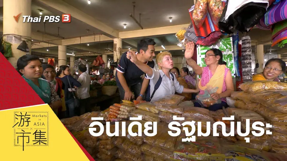 ท่องตลาดในเอเชีย