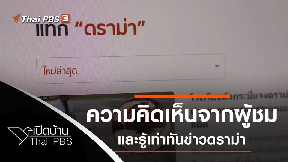 ความคิดเห็นจากผู้ชม และรู้เท่าทันข่าวดราม่า