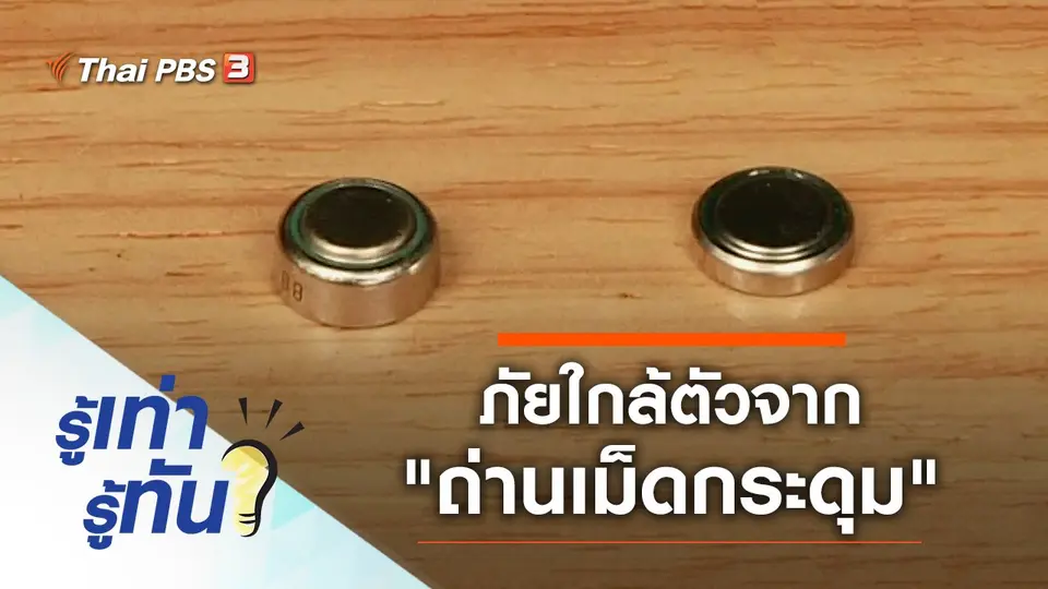 ภัยใกล้ตัวจาก "ถ่านเม็ดกระดุม"