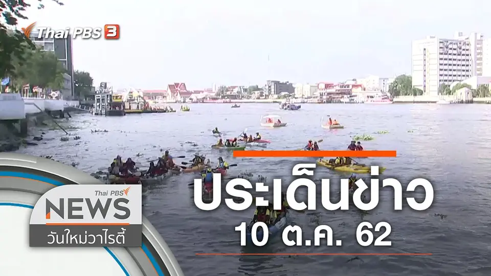ประเด็นข่าว (10 ต.ค. 62)