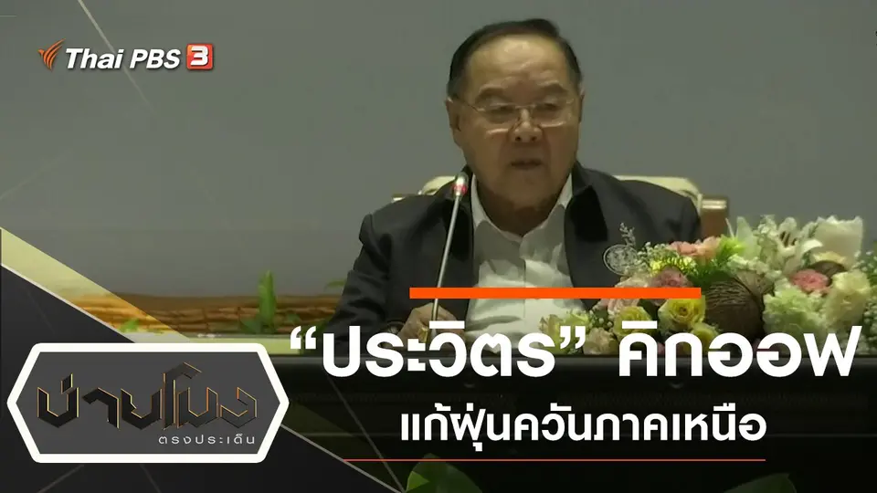 ประเด็นข่าว (10 ต.ค. 62)