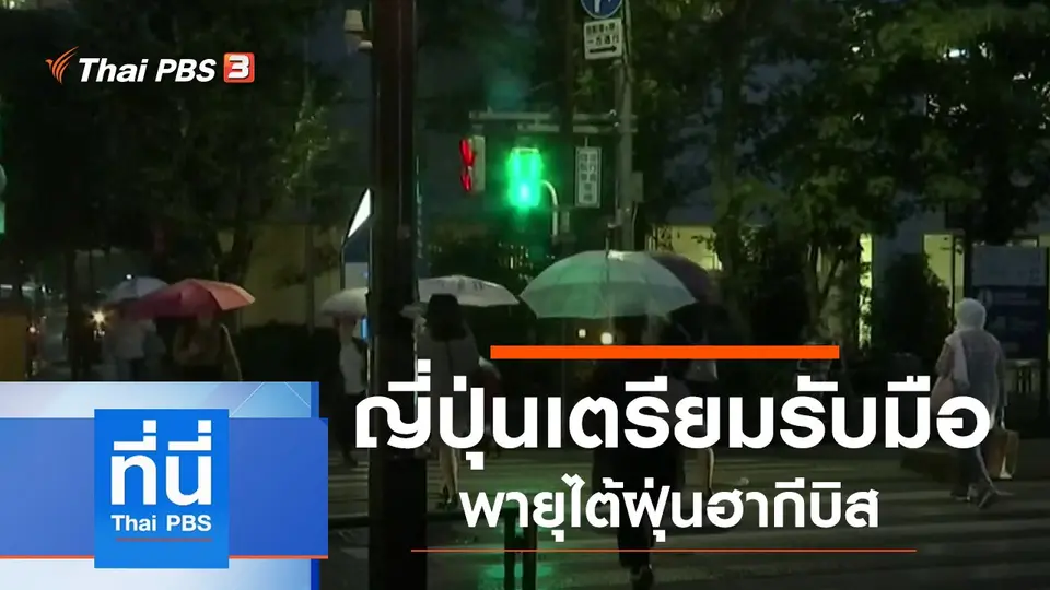 ประเด็นข่าว (11 ต.ค. 62)