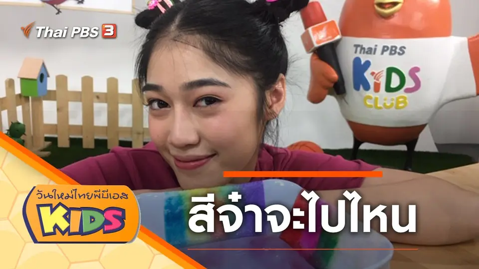วันใหม่ไทยพีบีเอสคิดส์