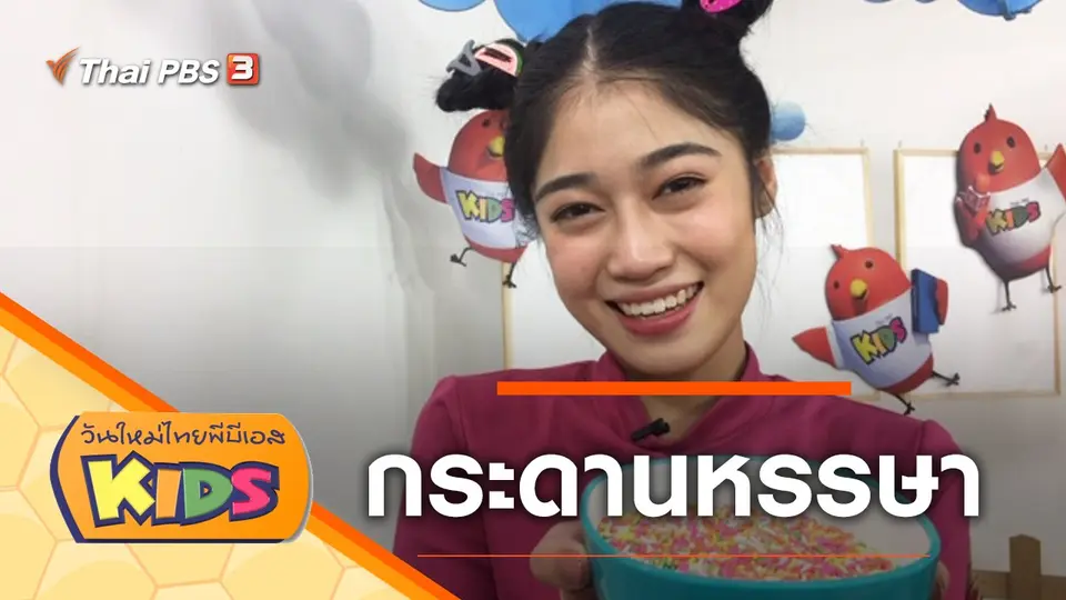วันใหม่ไทยพีบีเอสคิดส์