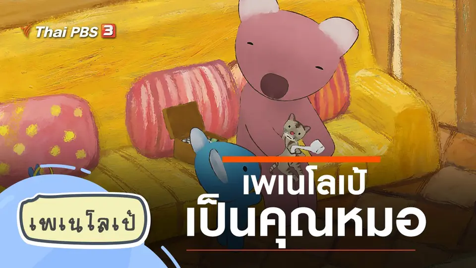 เพเนโลเป้