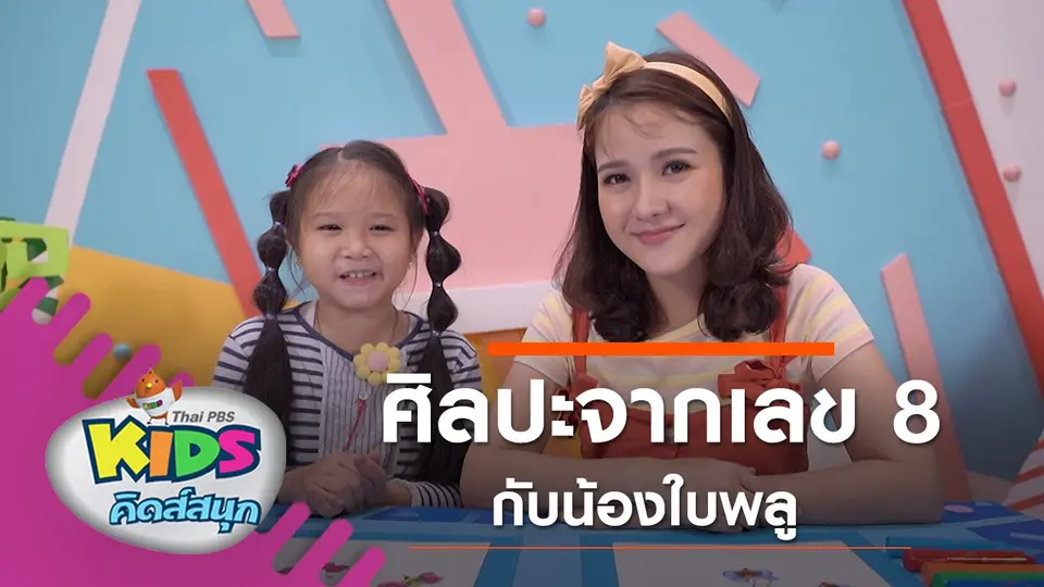 คิดส์สนุก