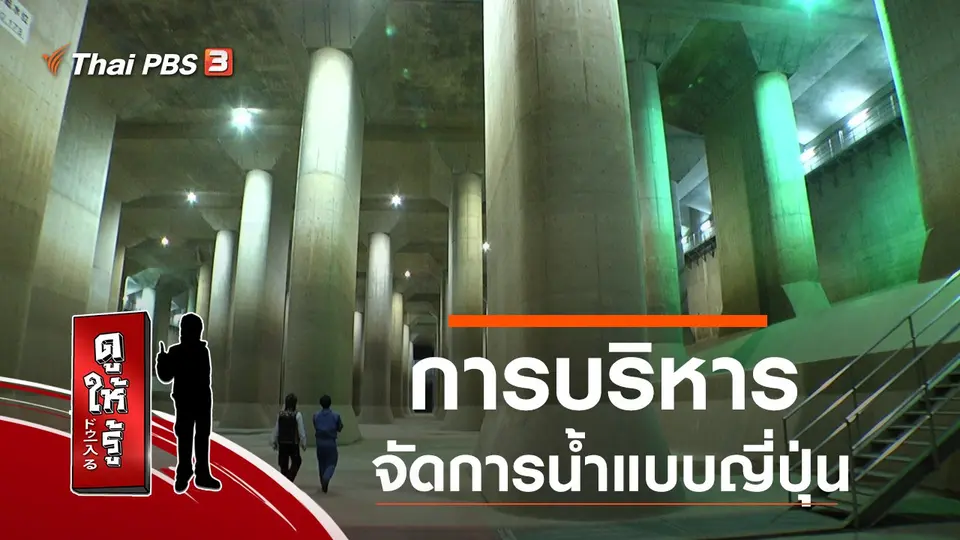 การบริหารจัดการน้ำแบบญี่ปุ่น