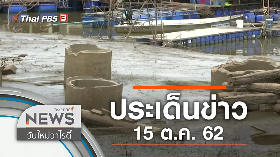 ประเด็นข่าว (15 ต.ค. 62)