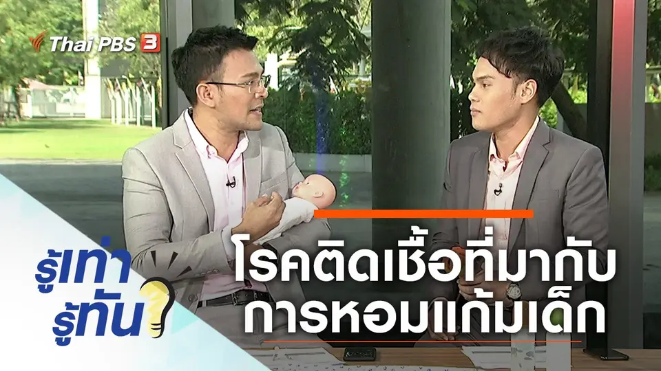 โรคติดเชื้อที่มากับการหอมแก้มเด็ก