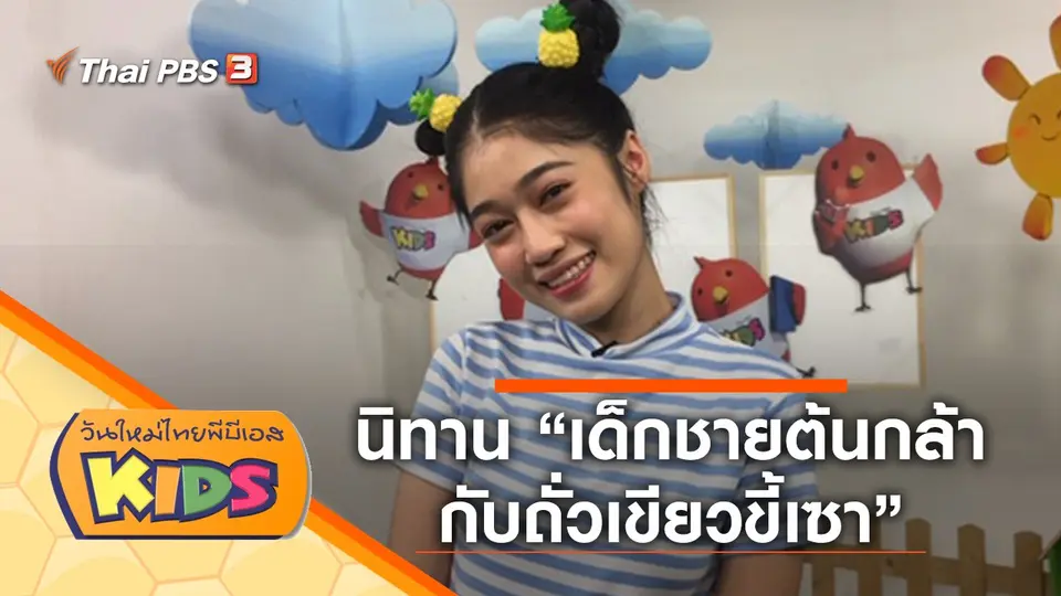 วันใหม่ไทยพีบีเอสคิดส์
