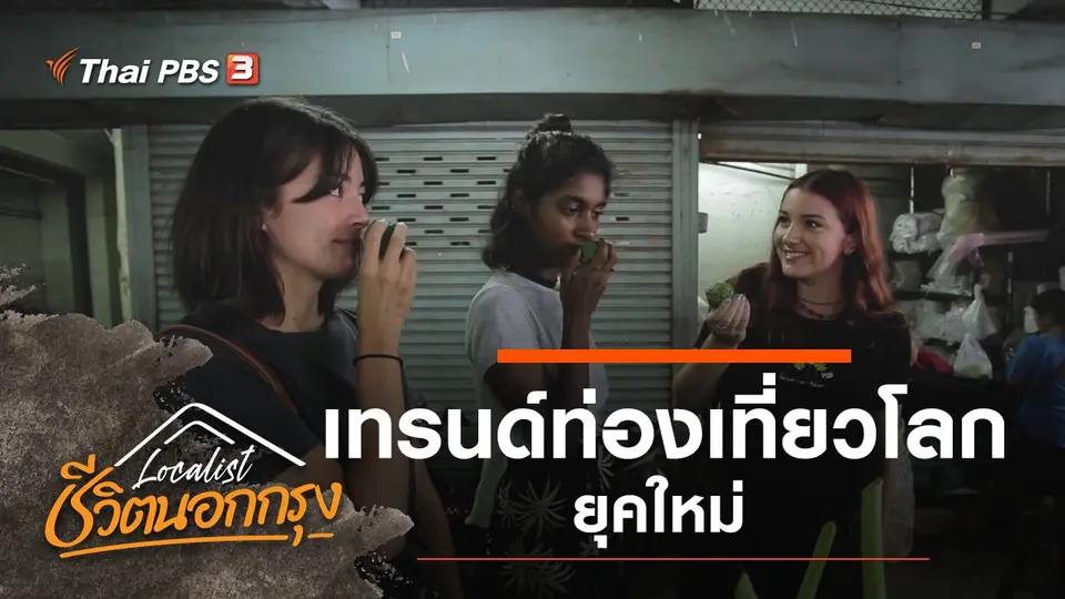 Localist ชีวิตนอกกรุง