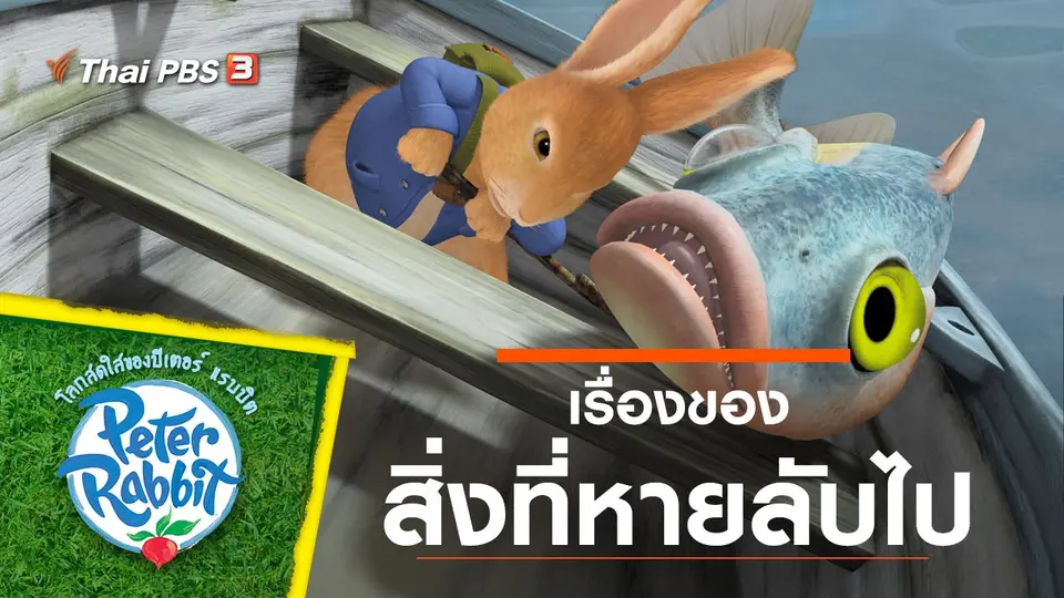 โลกสดใสของปีเตอร์ แรบบิต