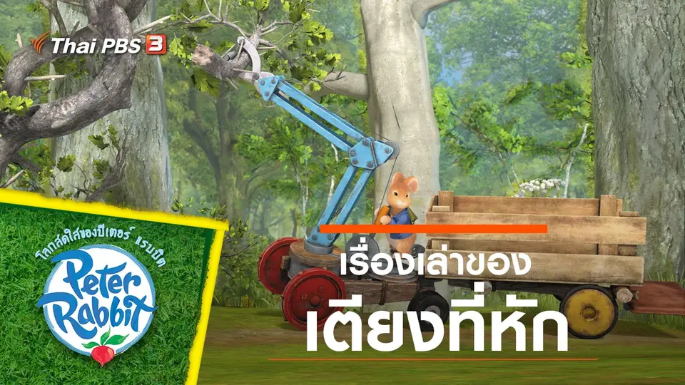 โลกสดใสของปีเตอร์ แรบบิต