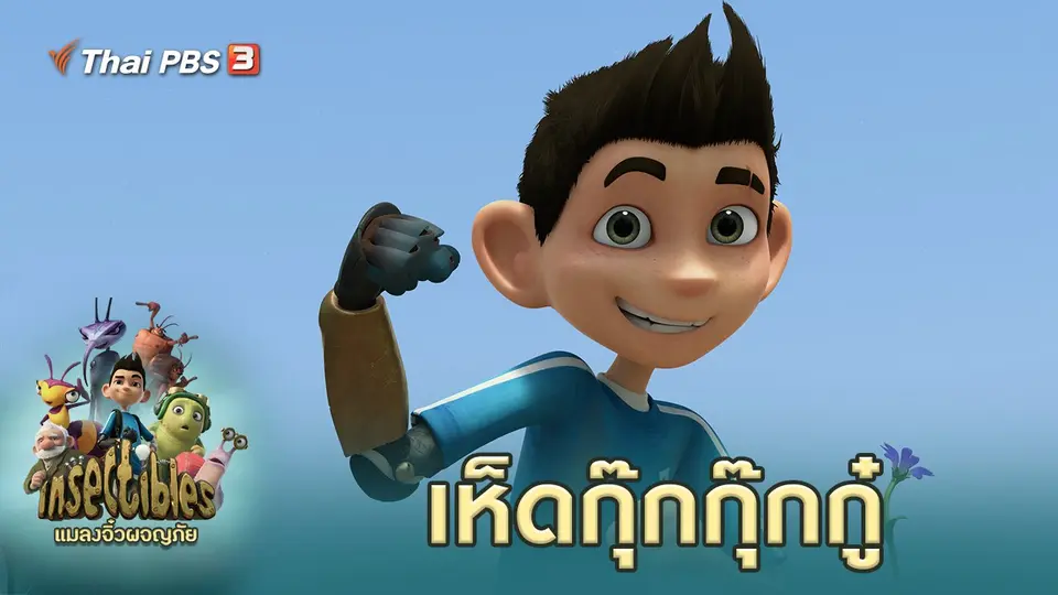 แมลงจิ๋วผจญภัย