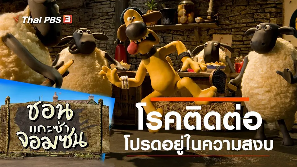 ชอน...แกะซ่าจอมซน