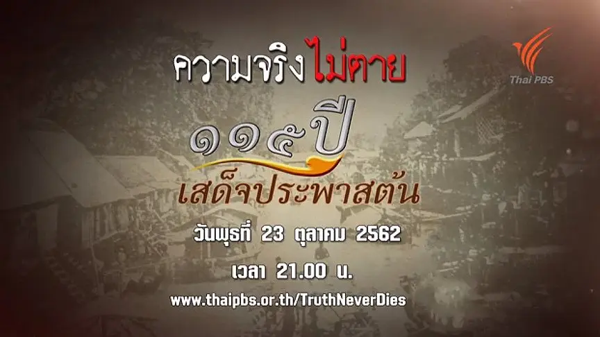 ความจริงไม่ตาย