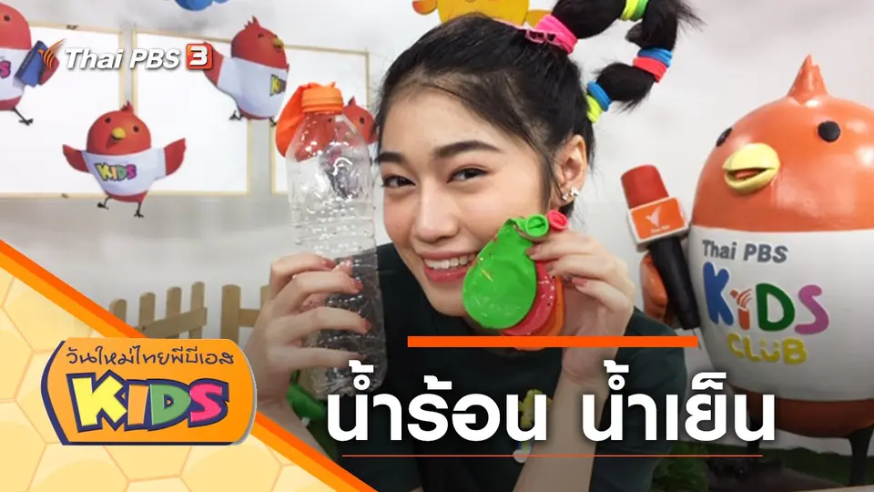 วันใหม่ไทยพีบีเอสคิดส์