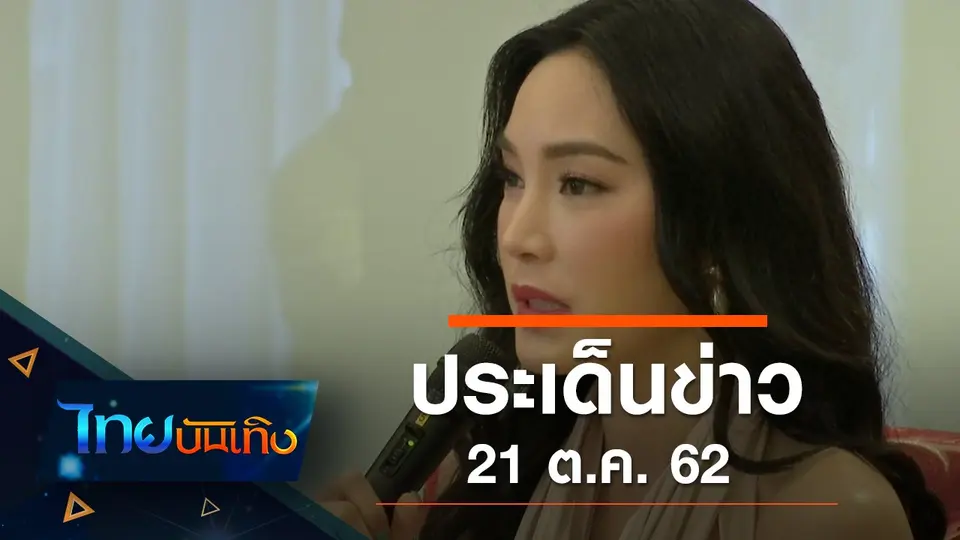 ประเด็นข่าว (21 ต.ค. 62)