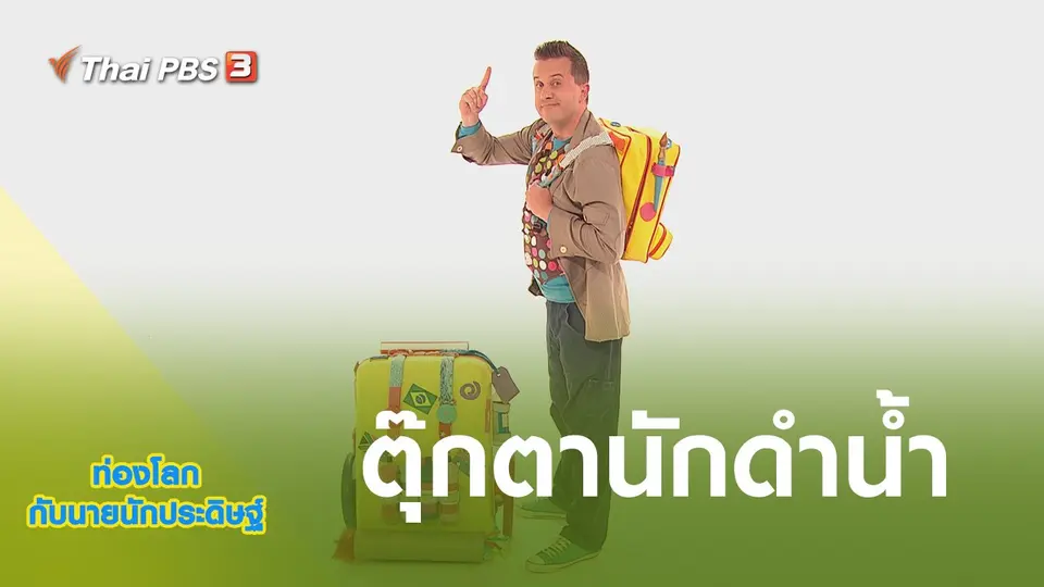 ท่องโลกกับนายนักประดิษฐ์