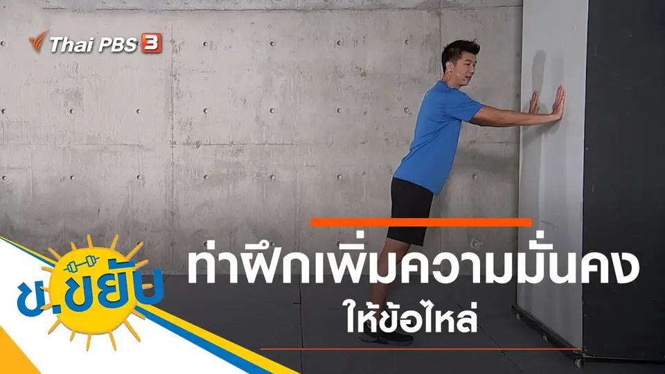 ท่าฝึกเพิ่มความมั่นคงให้ข้อไหล่