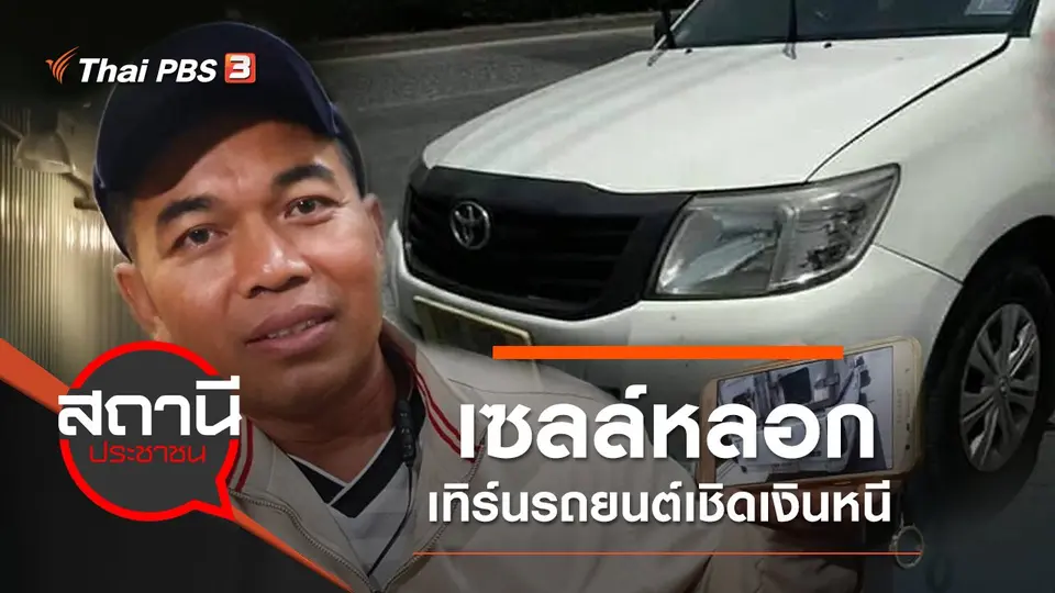 เซลล์หลอกเทิร์นรถยนต์เชิดเงินหนี