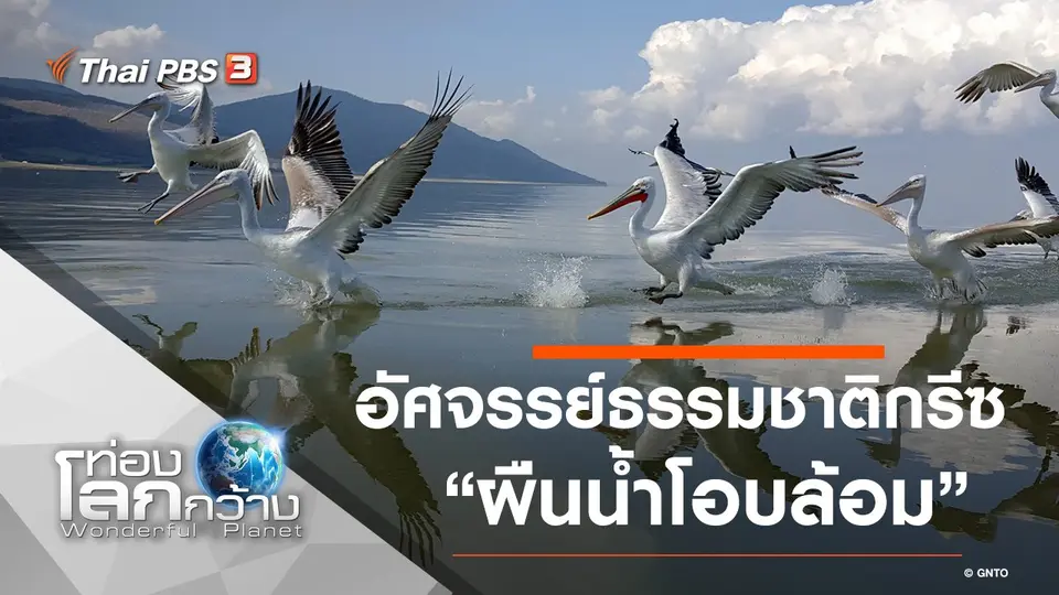 ท่องโลกกว้าง