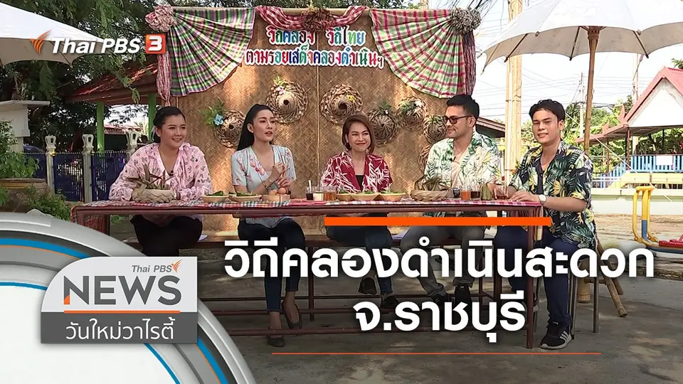 พาชิม พาเที่ยว วิถีคลองดำเนินสะดวก จ.ราชบุรี