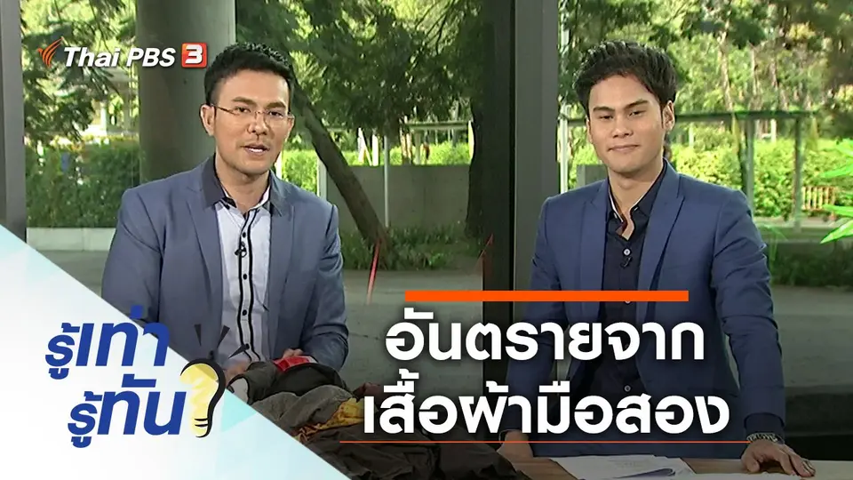 อันตรายจากเสื้อผ้ามือสอง