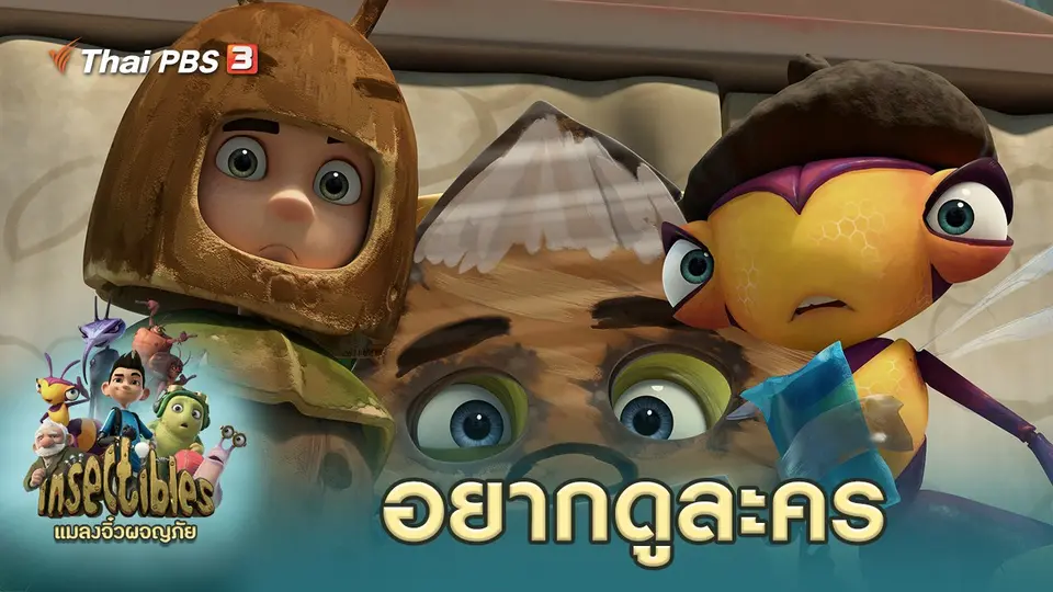 แมลงจิ๋วผจญภัย
