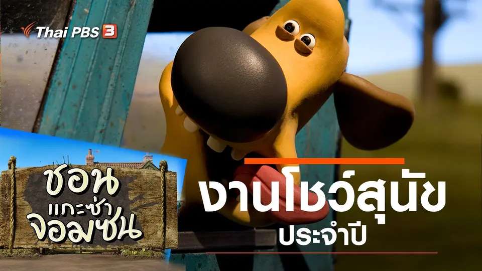 ชอน...แกะซ่าจอมซน