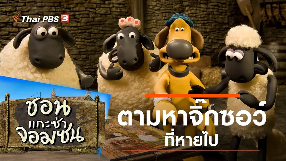 ชอน...แกะซ่าจอมซน